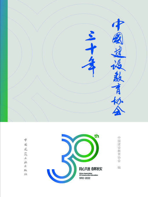 Title details for 中国建设教育协会三十年 by 中国建设教育协会编 - Available